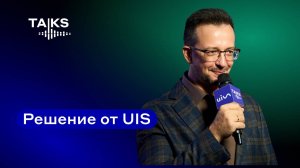 Решение от UIS