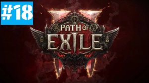 Path of Exile 2 | ХАРДКОР за ВОИНА | Без Комментариев | Врываемся | Часть 18