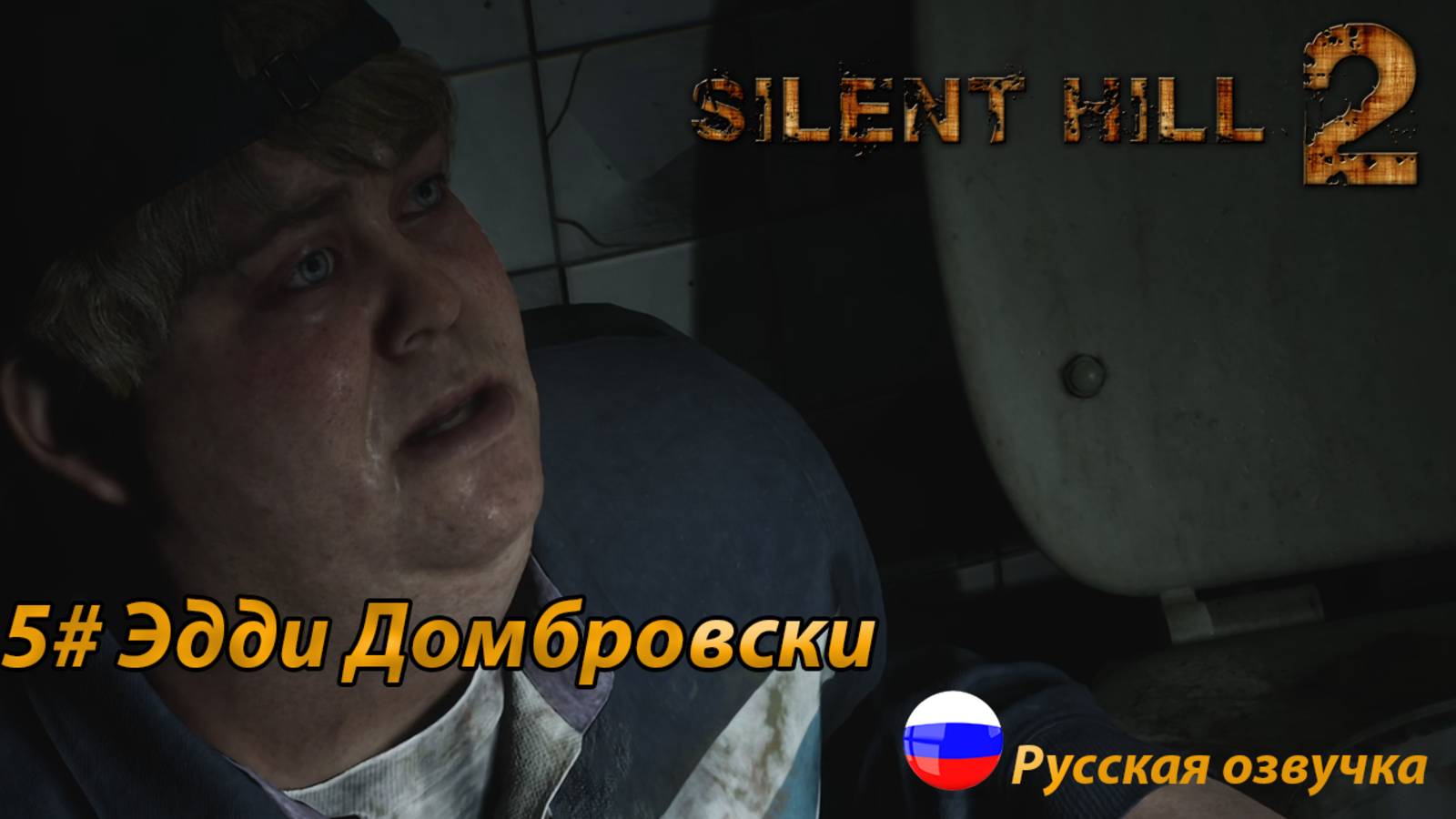 Эдди Домбровски ➤ Silent Hill 2 REMAKE Русская озвучка ➤ Часть 5