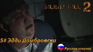 Эдди Домбровски ➤ Silent Hill 2 REMAKE Русская озвучка ➤ Часть 5