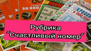 «СЧАСТЛИВЫЙ НОМЕР» — Ваш шанс на удачу! Моментальные билеты Столото, 15 декабря 2024