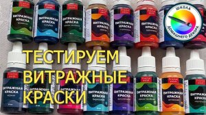 ТЕСТИРУЕМ ВИТРАЖНЫЕ КРАСКИ