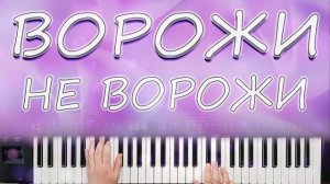 ВОРОЖИ НЕ ВОРОЖИ КАВЕР КАРАОКЕ СИНТЕЗАТОР YAMAHA PSR SX900