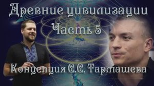 Концепция С.С. Тармашева. Конференция Древние Цивилизации