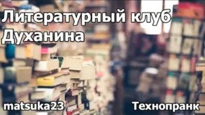 Литературный клуб Духанина  Технопранк от Matsuka23