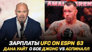 Зарплаты UFC on ESPN 63 / Дана Уайт о бое Джон Джонс vs Том Аспиналл