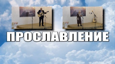 Прославление