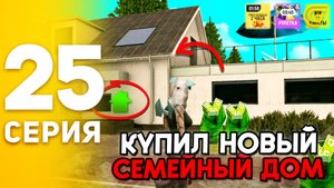 #25 - ПОДНЯЛ 50КК В КАЗИНО И КУПИЛ 🏡СЕМЕЙНЫЙ ДОМ В ЭЛИТНОМ ПОСЕЛКЕ! ПУТЬ БОМЖА на GRAND MOBILE