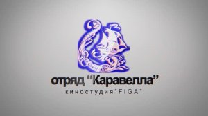 Жизнь отряда "Каравелла"