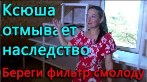 Ксюша отмывает наследство. Машина не хочет ехать в Опочку.