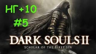 DARK SOULS II: Scholar of the First Sin - НГ+10 #5 (Real Playing Time)