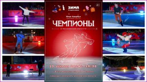 Ледовое шоу «Чемпионы» 2024.12.13 Ice show 'Champions'