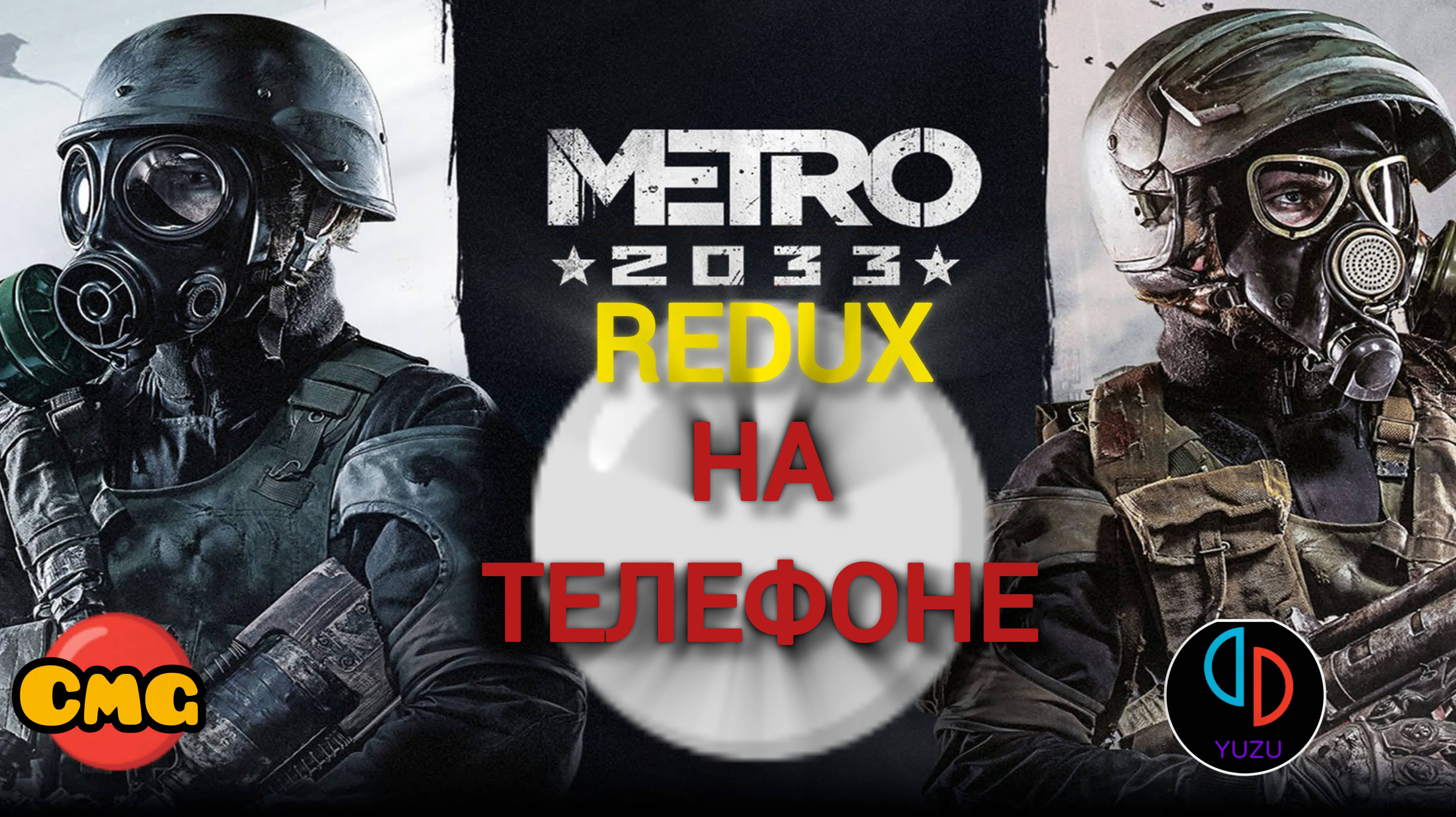 Metro 2033 Redux#Проба, запуск, тест на телефоне (эмулятор Nintendo Switch -YUZU)с комментариями