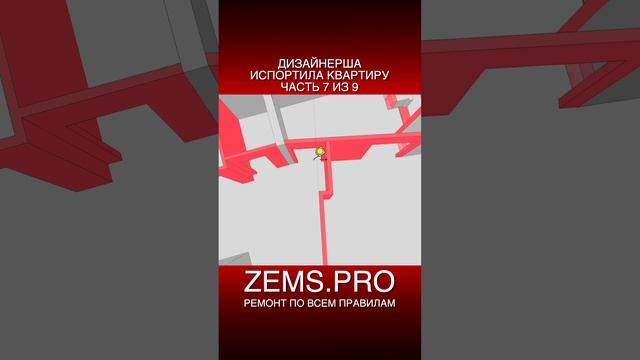 ZEMS.PRO — ремонт по всем правилам #shorts #алексейземсков #ремонтквартиры #проектирование