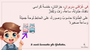 Описание (моего дома) на арабском языке.