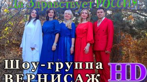 Шоу-группа Вернисаж-Да Здравствует Россия (клип)