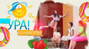 Заставляют работать на каникулах. "УРА, КАНИКУЛЫ" 5й ВЫПУСК