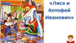 Лиса и Котофей Иванович (сказки на ночь)