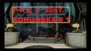 Prey 2017 - Концовка # 1  Русская Озвучка