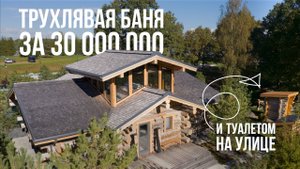 ТРУХЛЯВАЯ баня с туалетом НА УЛИЦЕ! Обзор бани из Кело 102 м2 с видом на пруд