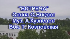 ВСТРЕЧА