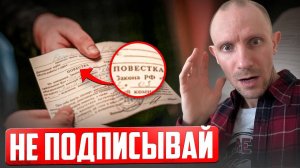 Никогда НЕ ДЕЛАЙ этих действий при получении ПОВЕСТКИ! Как правильно получать повестку?