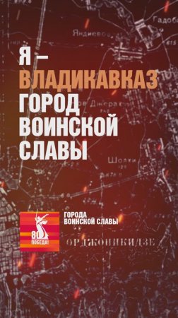 Владикавказ – Город воинской славы