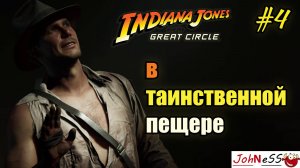 В ТАИНСТВЕННОЙ ПЕЩЕРЕ / Indiana Jones and the Great Circle  /Прохождение на русском / #4