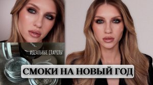 ЯРКИЙ МАКИЯЖ НА НОВЫЙ ГОД | ВЕЧЕРНИЙ СМОКИ | LA MER, KIKO MILANO, INGLOT, BODYOGRAPHY