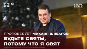 «Будьте святы, потому что я свят» Михаил Шибаров 15 декабря 2024