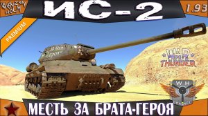 ИС-2 "Месть за Брата-Героя" ➤ Обзор в War Thunder [1.93] ✓