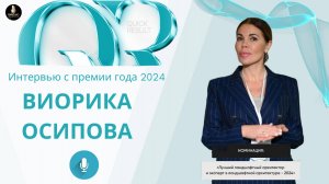 Виорика Осипова.Интервью с премии года 2024