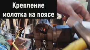 крепление молотка на поясе приспособление для плотника