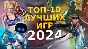 🏆 ТОП-10 ЛУЧШИХ ИГР 2024 ГОДА / ЛУЧШИЕ НОВЫЕ ИГРЫ 2024 / ВО ЧТО ПОИГРАТЬ В 2024 НА PS4 PS5 ПК XBOX