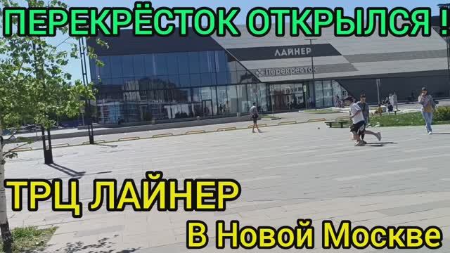 ТРЦ ЛАЙНЕР ОТКРЫЛСЯ?ЖК НОВЫЕ ВАТУТИНКИ/ЦЕНЫ НА ПРОДУКТЫ ПЕРЕКРËСТОК  НОВОСТРОЙКИ МОСКВЫ