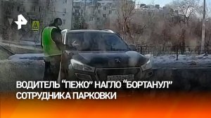 Водитель нагло подвинул сотрудника парковки в Омске