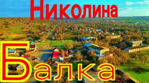 Николина Балка, село в Ставропольском крае.