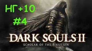 DARK SOULS II: Scholar of the First Sin - НГ+10 #4 (Real Playing Time)