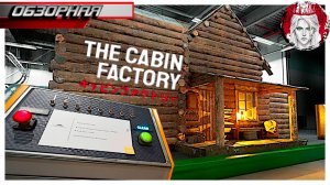 🔎ОБЗОРНАЯ🔍 по The Cabin Factory🏚️