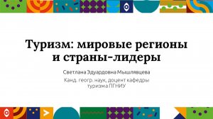 Туризм: мировые регионы и страны-лидеры| Открытый университет