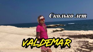 VALDEMAR - Сколько лет