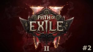 Path of Exile 2. Первый взгляд на ПУТЬ ИЗГНАНИЯ #2.