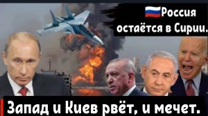 Огромный шок для Запада: Россия отказалась покидать Сирию и свои военные базы в Хмеймиме и Тартусе.