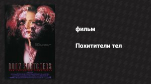 Похитители тел (фильм, 1993)