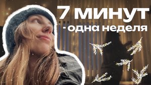 Снимаю по одной минуте в день | Самые яркие моменты моих серых будней