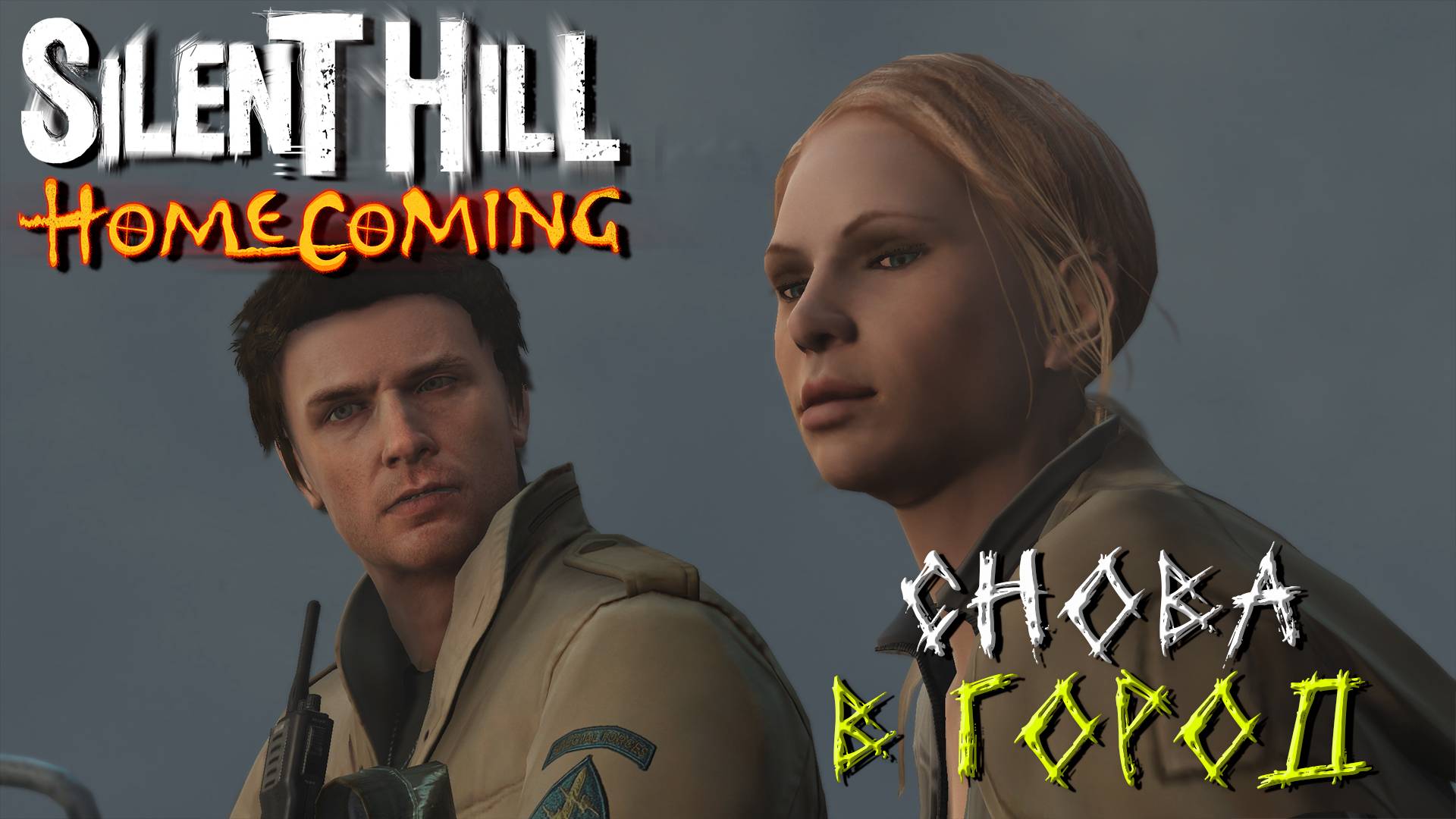 СНОВА В ГОРОД ➤ Silent Hill Homecoming #8