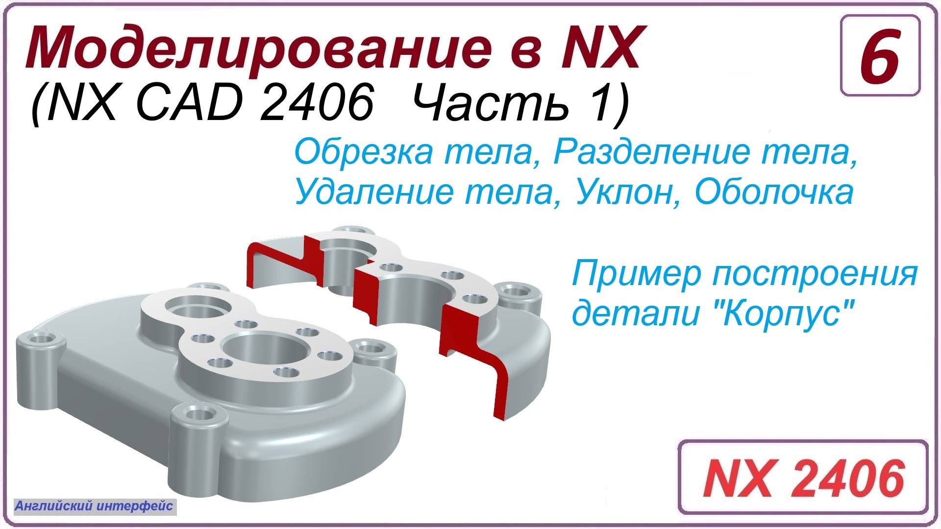 NX CAD. Моделирование в NX. NX 2406 Часть 1. Урок 6