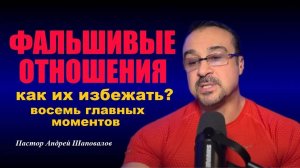 Как избежать фальшивых отношений с неправильным человеком. Школа жизни. Пастор Андрей Шаповалов.