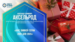 Аксельрод А.Е. «КФС ЗИМНЕЙ СЕРИИ 2020 ДЛЯ 2025» 14.12.24