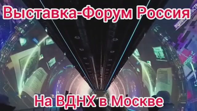 ВЫСТАВКА ФОРУМ РОССИЯ НА ВДНХ В МОСКВЕ /ВЫСТАВКИ В МОСКВЕ /ВЫСТАВКА НА ВДНХ /ВЫСТАВКИ РОССИИ